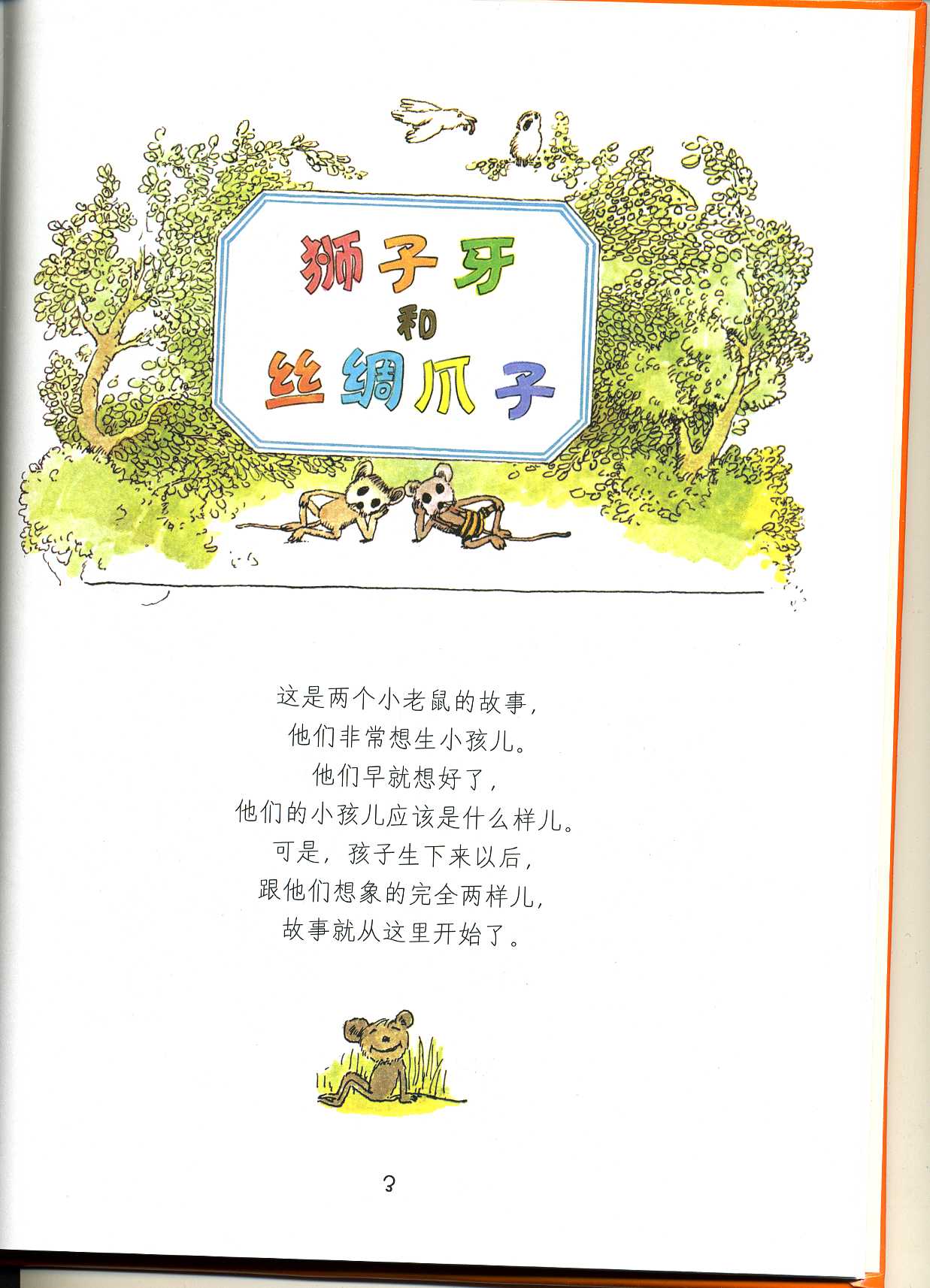 狮子牙和丝绸爪子 (04),绘本,绘本故事,绘本阅读,故事书,童书,图画书,课外阅读